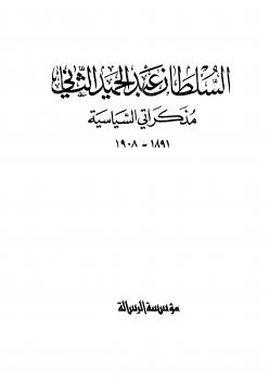 تحميل كتاب السلطان عبدالحميد الثاني مذكراتي السياسية – نسخة مصورة PDF عبدالحميد الثاني