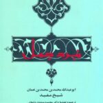 تحميل كتاب الجمل و النصره لسید العتره – یا : نبرد جمل ل محمد بن محمد بن نعمان شیخ مفید PDF سید العتره