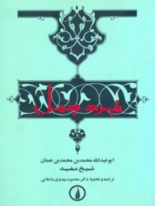 تحميل كتاب الجمل و النصره لسید العتره – یا : نبرد جمل ل محمد بن محمد بن نعمان شیخ مفید PDF سید العتره