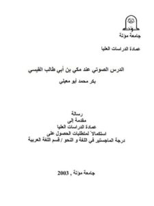 تحميل كتاب الدرس الصوتي عند مكي بن ابي طالب القيسي PDF بكر محمد أبو معيلي