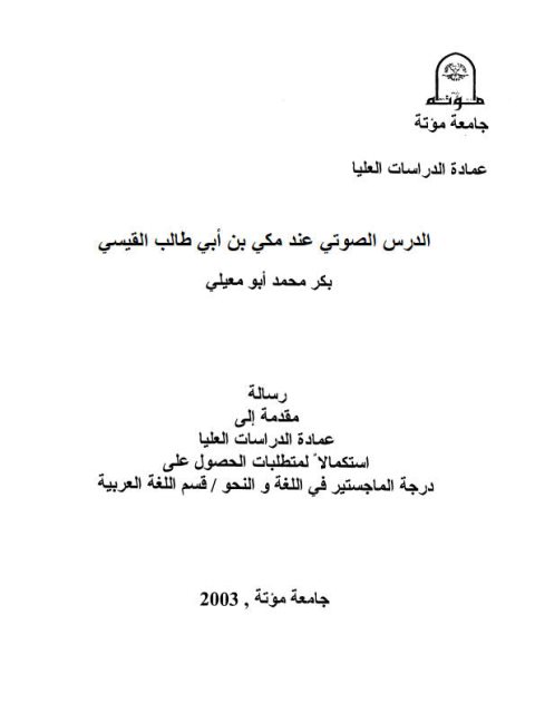 تحميل كتاب الدرس الصوتي عند مكي بن ابي طالب القيسي PDF بكر محمد أبو معيلي