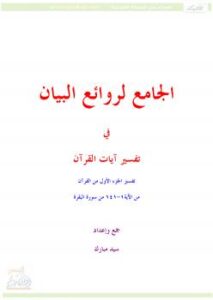 تحميل كتاب الجامع لروائع البيان في تفسير آيات القرآن (الجزء الأول) PDF سيد مبارك