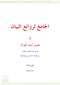 تحميل كتاب الجامع لروائع البيان في تفسير آيات القرآن (الجزء الأول) PDF سيد مبارك