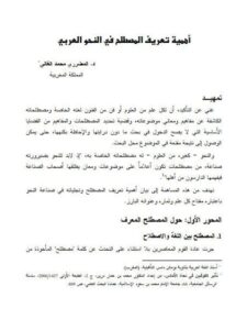 تحميل كتاب أهمية تعريف المصطلح في النحو العربي PDF المضرري محمد الغالي