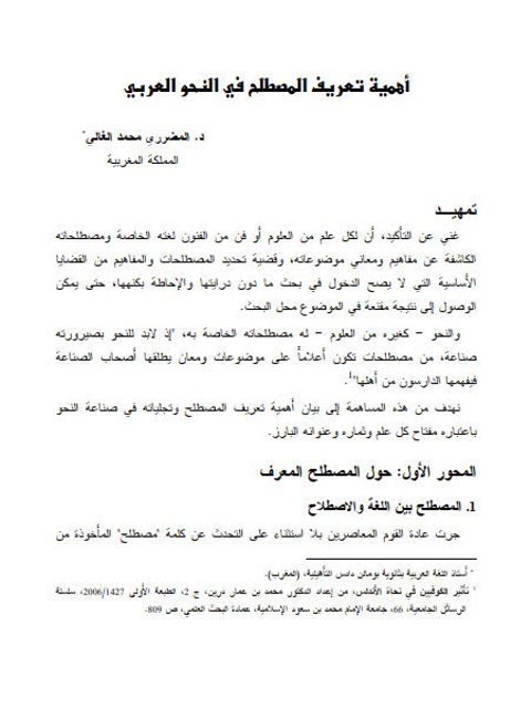 تحميل كتاب أهمية تعريف المصطلح في النحو العربي PDF المضرري محمد الغالي