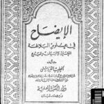 تحميل كتاب الإيضاح في علوم البلاغة المعاني والبيان والبديع PDF الخطيب القزويني محمد بن سعد الدين