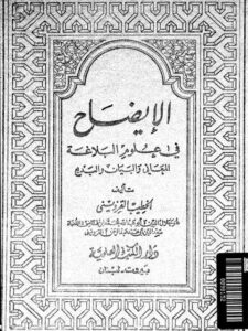 تحميل كتاب الإيضاح في علوم البلاغة المعاني والبيان والبديع PDF الخطيب القزويني محمد بن سعد الدين