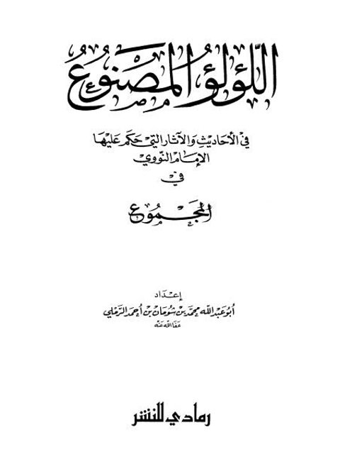 تحميل كتاب اللؤلؤ المصنوع في الأحاديث والآثار التي حكم عليها الإمام النووي في المجموع ل محمد بن شومان بن أحمد الرملي أبو عبد الله PDF