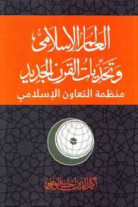 تحميل كتاب العالم الإسلامي وتحديات القرن الجديد PDF