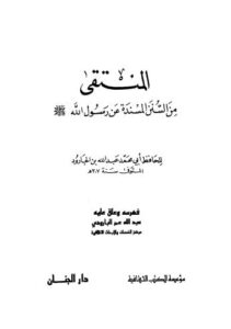 تحميل كتاب المنتقى من السنن المسندة عن رسول الله صلى عليه وسلم PDF ابن الجارود