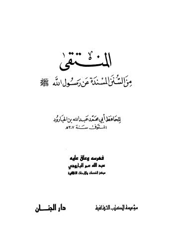 تحميل كتاب المنتقى من السنن المسندة عن رسول الله صلى عليه وسلم PDF ابن الجارود