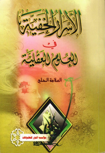 تحميل كتاب الاسرار الخفية في العلوم العقلية PDF العلامة الحلي