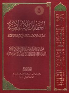 تحميل كتاب العقائد الاسلاميه:عرض مقارن لاهم موضوعاتها من مصادر السنه و الشيعه جلد 5 PDF آيت الله العظمي سيد علي حسيني سيستاني