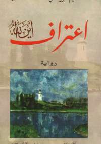 تحميل كتاب اعتراف أين الله PDF مكسيم غوركي