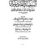 تحميل كتاب السفينة القادرية PDF عبد القادر بن أبي صالح الجيلاني