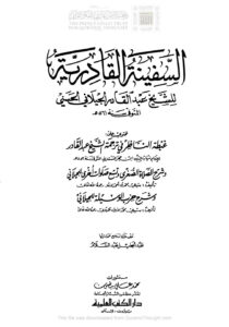 تحميل كتاب السفينة القادرية PDF عبد القادر بن أبي صالح الجيلاني