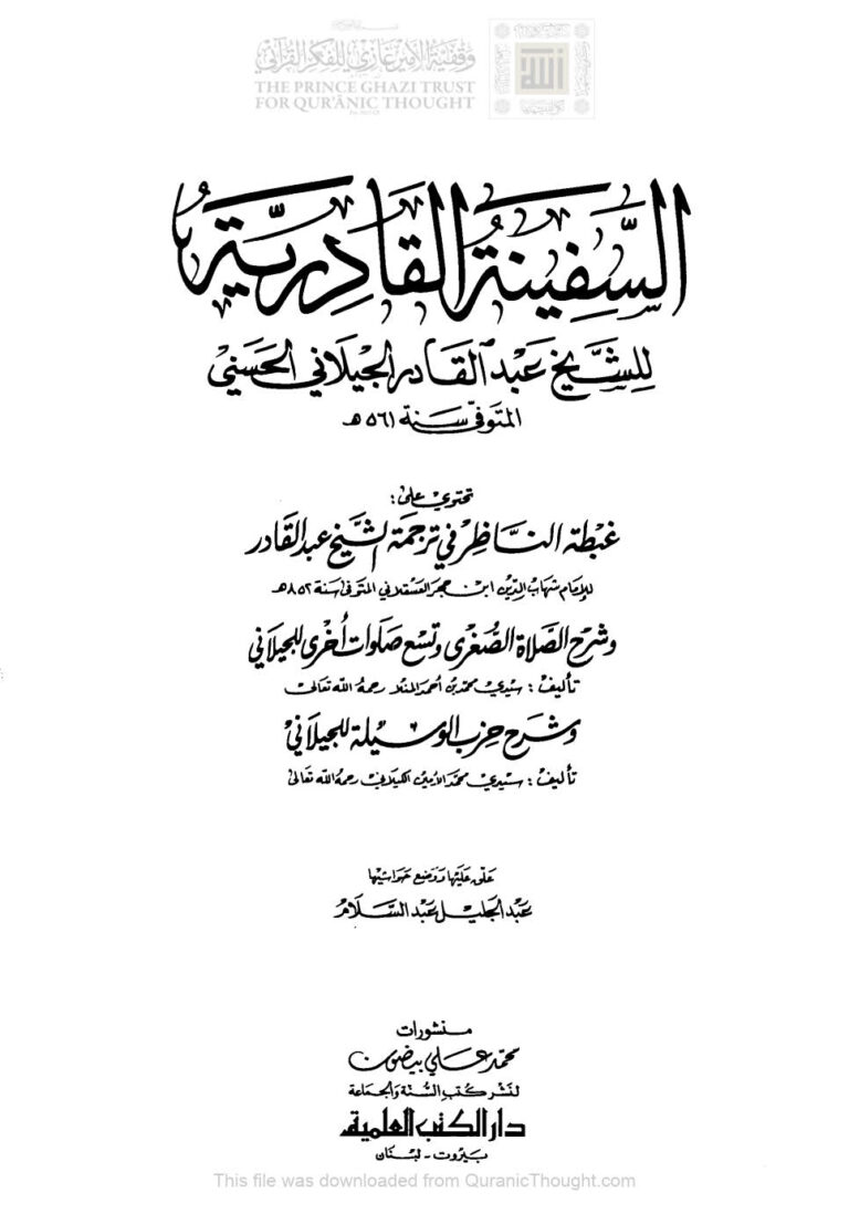 تحميل كتاب السفينة القادرية PDF عبد القادر بن أبي صالح الجيلاني