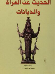 تحميل كتاب الحديث عن المرأة والديانات PDF الصادق النيهوم نسخة كاملة