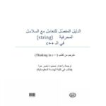 تحميل كتاب الدليل المفصل للتعامل مع السلاسل المحرفية في ال c++ لمحمود ناصر حوا PDF
