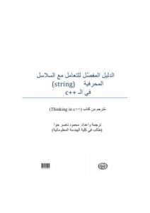 تحميل كتاب الدليل المفصل للتعامل مع السلاسل المحرفية في ال c++ لمحمود ناصر حوا PDF
