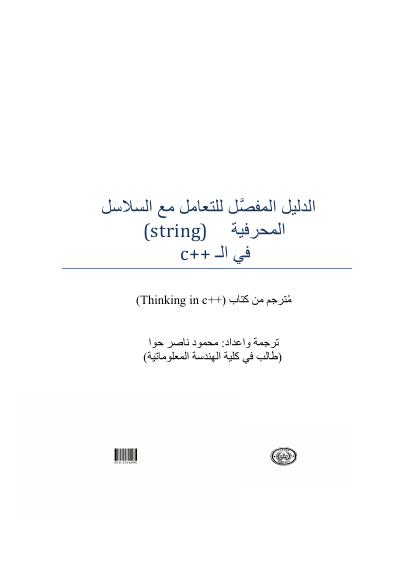 تحميل كتاب الدليل المفصل للتعامل مع السلاسل المحرفية في ال c++ لمحمود ناصر حوا PDF