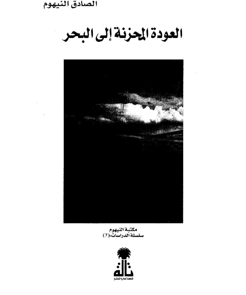 تحميل كتاب العودة المحزنة إلى البحر PDF الصادق النيهوم بدون نقص