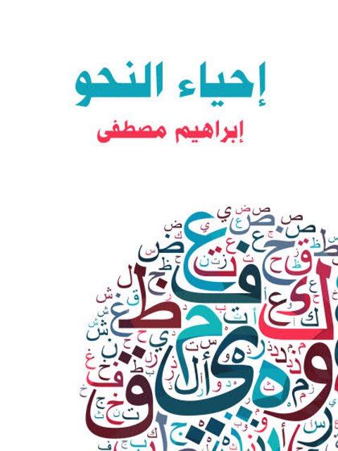 تحميل كتاب إحياء النحو PDF إبراهيم مصطفى