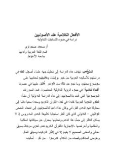 تحميل كتاب الأفعال الكلامية عند الأصوليين دراسة في ضوء اللسانيات التداولية مسعود صحراوي PDF مسعود صحراوي
