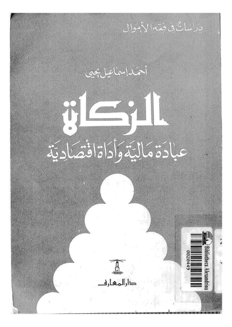 تحميل كتاب الزكاة عبادة مالية وأداة إقتصادية ل أحمد إسماعيل يحيى PDF