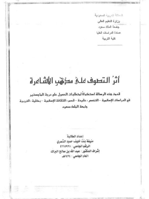 تحميل كتاب أثر التصوف على مذهب الأشاعرة PDF منيفة بنت خليف حمود الشمري