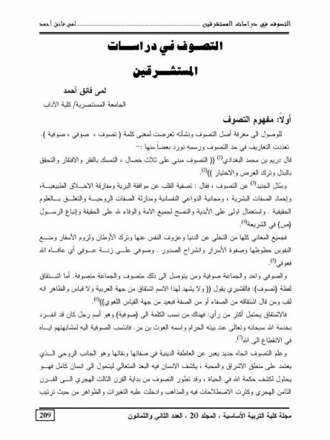 تحميل كتاب التصوف في دراسات المستشرقين PDF لمى فائق أحمد
