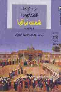 تحميل كتاب العثمانيون 1 : شمس تراقيا (رواية تاريخية) PDF