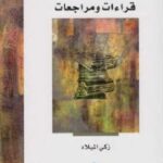 تحميل كتاب الفكر الإسلامي قراءات ومراجعات لـ زكي الميلاد PDF زكي الميلاد