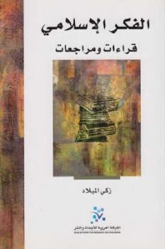 تحميل كتاب الفكر الإسلامي قراءات ومراجعات لـ زكي الميلاد PDF زكي الميلاد