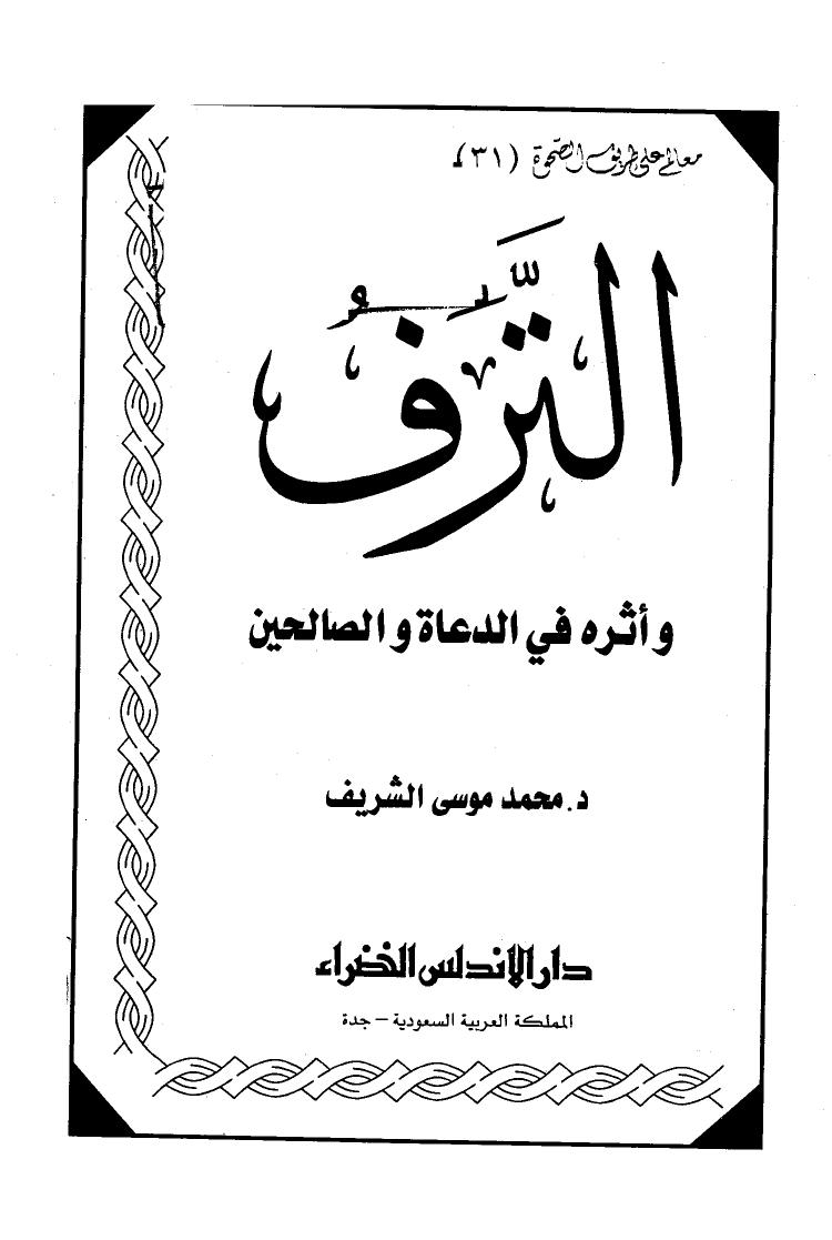 تحميل كتاب الترف وأثره في الدعاة والصالحين لمحمد بن حسن بن عقيل موسى الشريف PDF