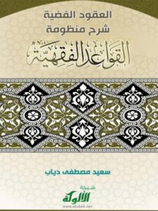 تحميل كتاب العقود الفضية شرح منظومة القواعد الفقهية لسعيد مصطفى دياب PDF