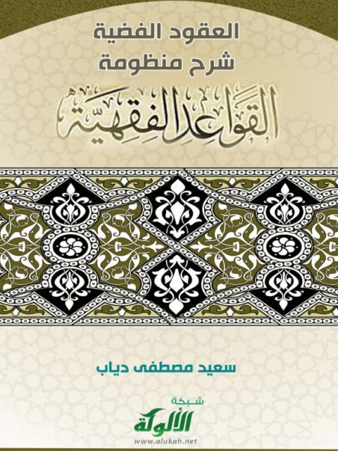 تحميل كتاب العقود الفضية شرح منظومة القواعد الفقهية لسعيد مصطفى دياب PDF