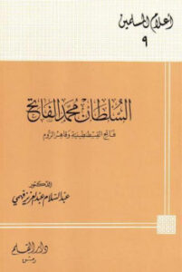 تحميل كتاب السلطان محمد الفاتح فاتح القسطنطينية وقاهر الروم PDF عبد السلام عبد العزيز فهمي