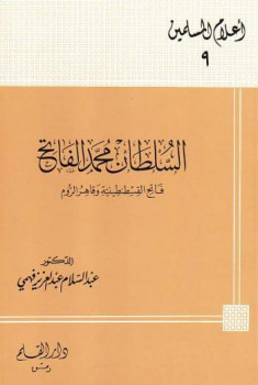 تحميل كتاب السلطان محمد الفاتح فاتح القسطنطينية وقاهر الروم PDF عبد السلام عبد العزيز فهمي