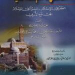 تحميل كتاب الأسرة الإسلامية PDF العلامة الشريف عبدالرحمن الكتاني