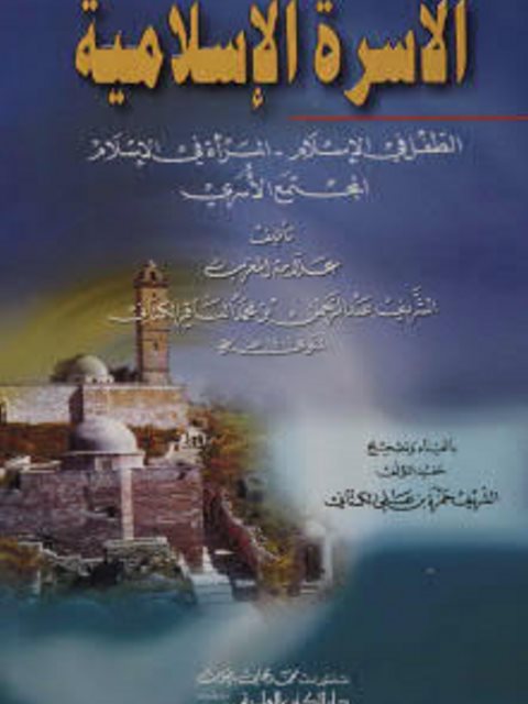 تحميل كتاب الأسرة الإسلامية PDF العلامة الشريف عبدالرحمن الكتاني