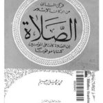 تحميل كتاب الصلاة الركن الثاني من أركان الإسلام كما وردت في الكتاب والسنة وعلى المذاهب الأربعة PDF محمد إسماعيل إبراهيم