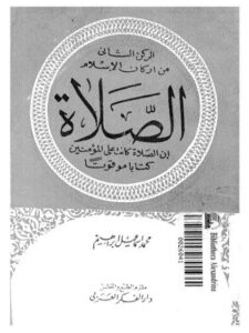 تحميل كتاب الصلاة الركن الثاني من أركان الإسلام كما وردت في الكتاب والسنة وعلى المذاهب الأربعة PDF محمد إسماعيل إبراهيم