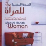 تحميل كتاب الصحة النفسية للمرأة PDF د. محمد عبدالفتاح المهدي