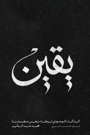 تحميل كتاب يقين محمد عبد الدايم PDF مجانا برابط مباشر