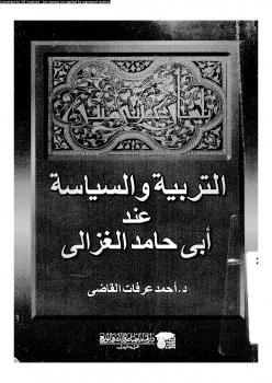 تحميل كتاب التربية والسياسة عند أبى حامد الغزالى PDF د. أحمد عرفات القاضى