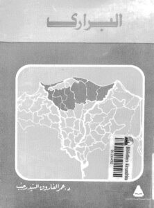 تحميل كتاب البرارى PDF عمر الفاروق السيد رجب