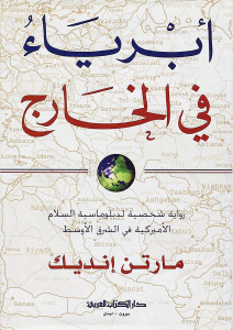 تحميل كتاب أبرياء في الخارج PDF مارتن إندك بأعلى جودة