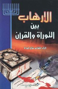 تحميل كتاب الارهاب بين التوراة والقرآن PDF الرائد المتقاعد شاكر الحاج
