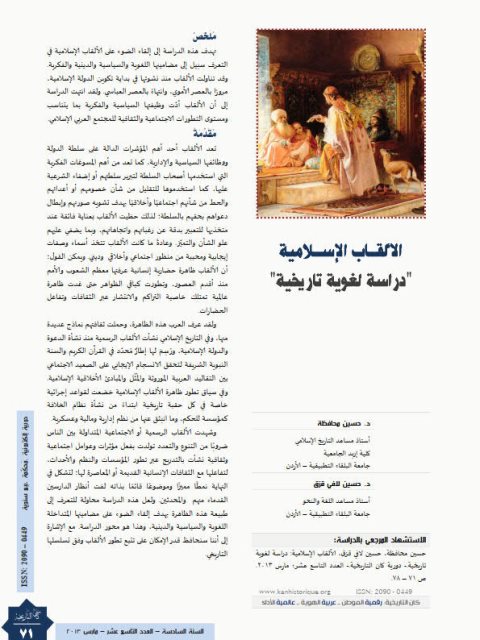 تحميل كتاب الألقاب الإسلامية دراسة لغوية تاريخية حسين محافظة PDF حسين محافظة